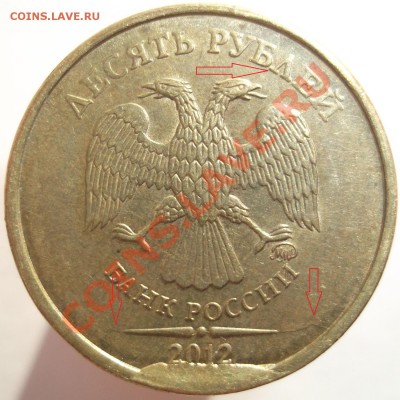 10 руб. 2012 м. скол+3 раскола, оценка? - DSCF859