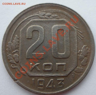 20 копеек 1943 года - P1280855.JPG