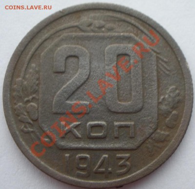 20 копеек 1943 года - P1280857.JPG