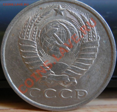 15 копеек 1982г - P1280134.JPG