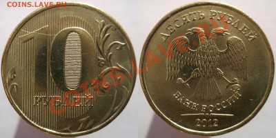 10 руб. 2012 м.(скол+2 раскола)+бонусы до 03.02.14 - DSCF845