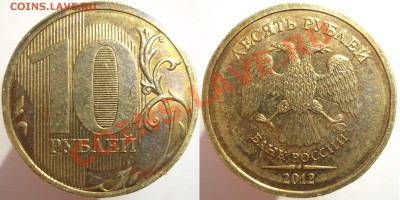 10 руб. 2012 м.(полный раскол)+раскол до 03.02.14 - DSCF881