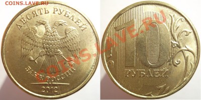 10 руб. 2012 м.(полный раскол)+раскол до 03.02.14 - DSCF873