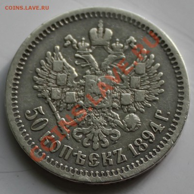 50 копеек 1894г. ОЦЕНКА. - 5.JPG