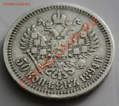 50 копеек 1894г. ОЦЕНКА. - 4.JPG