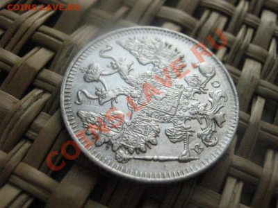 ! 15 копеек 1915г. До 3.02.2014г. - 3 и 4 010.JPG