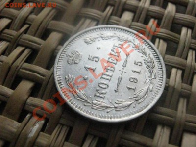 ! 15 копеек 1915г. До 3.02.2014г. - 3 и 4 008.JPG