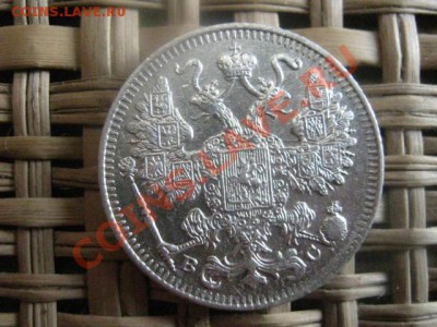 ! 15 копеек 1915г. До 3.02.2014г. - 3 и 4 004.JPG