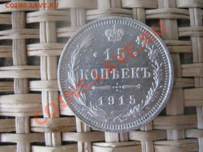 ! 15 копеек 1915г. До 3.02.2014г. - 3 и 4 002.JPG