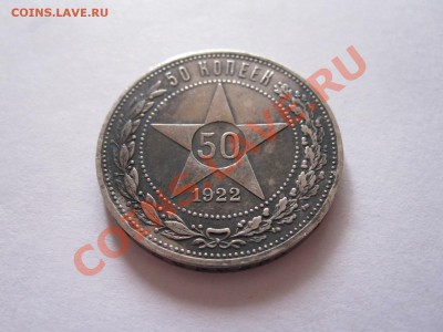 50 копеек 1922 АГ 03.02 22:10 - IMG_0407.JPG