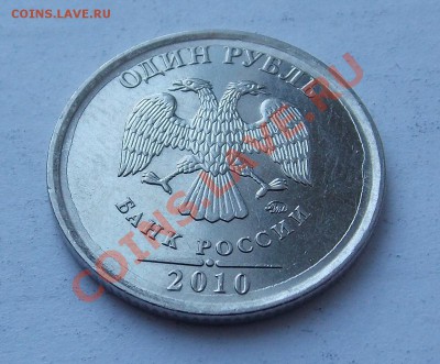 1 руб 2010г наплыв брак? - 1р 10 напл р