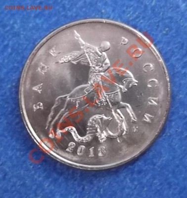 10 копеек 2013 года. - DSCF1740.JPG