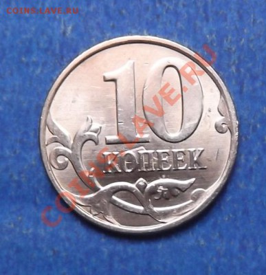 10 копеек 2013 года. - DSCF1743.JPG