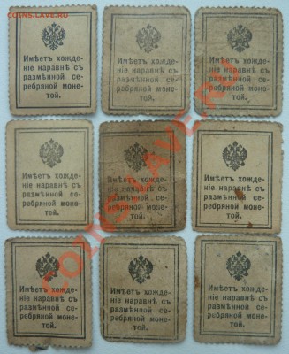 Марки Деньги 1915г. 10 копеек - 9 шт - до 31.01.14 22:00 - P1170612.JPG