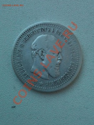 50 копеек 1894 - IMG_0404.JPG