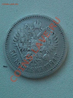 50 копеек 1894 - IMG_0405.JPG