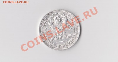 Полтинник 1924 п.л.+ бонус(антика)! до 1.02.14 в 22.20 - полтинник 001