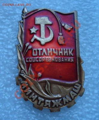 Отличник СС Минтяжмаш. Тяжелый.  До 3.02.14.   22-00 - Изображение 55337