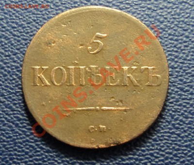 5 копеек 1837 СМ до 31.01.14. 22-00 мск. - DSC07524.JPG