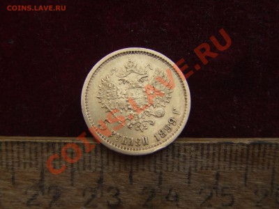 5 рублей 1899г.короткий! до 29 янв. 22-00мск - DSCF2694.JPG