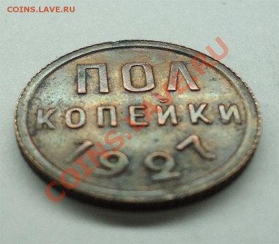 Пол копейки 1927 Отличная до 31.01.14 - пол коп-3