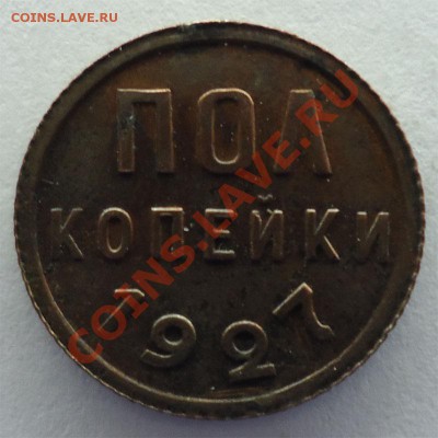Пол копейки 1927 Отличная до 31.01.14 - пол коп