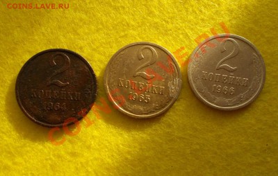 2 копейки 1964, 1965,1966 гг.отличные до 31.01.2014 22.00. - DSCN0161.JPG