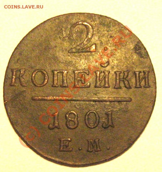 2 копейки 1801 ем, до 21-00 16.02 - Копия IMG_4916.JPG