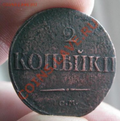 2 копейки 1838,39г.см.до30.01.2014. - Изображение 5871