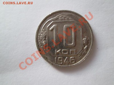 10 копеек 1946 - IMG_2501.JPG