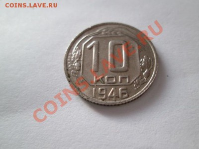 10 копеек 1946 - IMG_2502.JPG