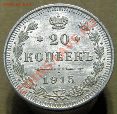 20 коп 1915г кладовая - 1.JPG