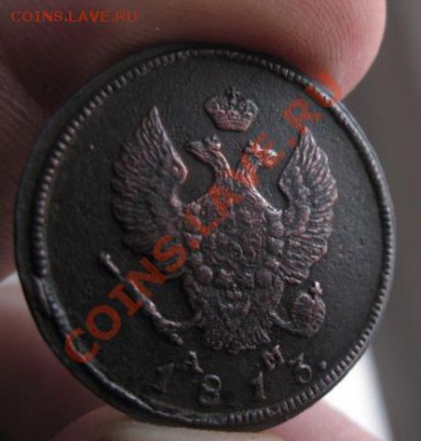 2 копейки 1813г.км ам.хороший рельф.до30.01.2014. - Изображение 5874