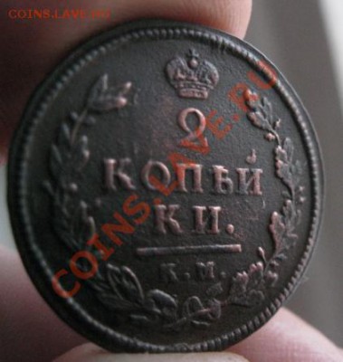 2 копейки 1813г.км ам.хороший рельф.до30.01.2014. - Изображение 5875