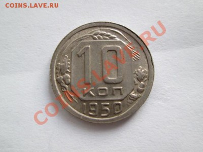 10 копеек 1950 - IMG_2507.JPG