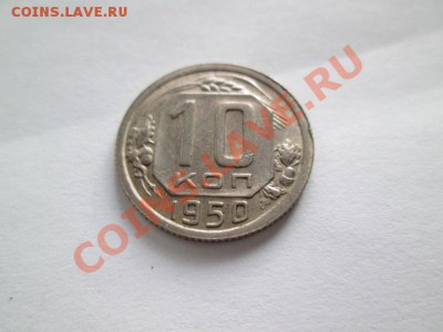 10 копеек 1950 - IMG_2508.JPG