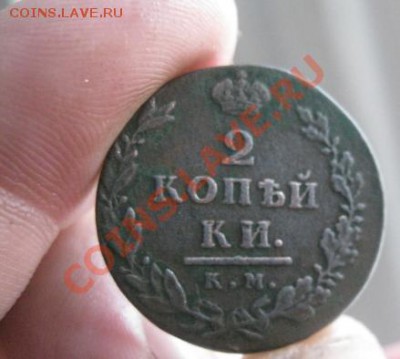 2 копейки 1812,17,27г.км ам.до30.01.2014. - Изображение 5877