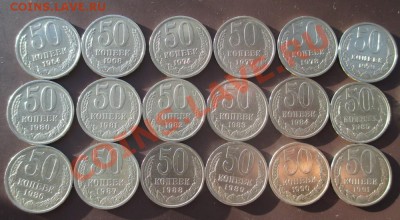 50 копеек с 64-91г. 18 штук без повторов. - IMG_0697