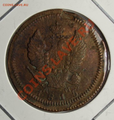 :2 копейки 1815 км ( желтая) 30.01.14г до 21-00 мск - монетки 006.JPG