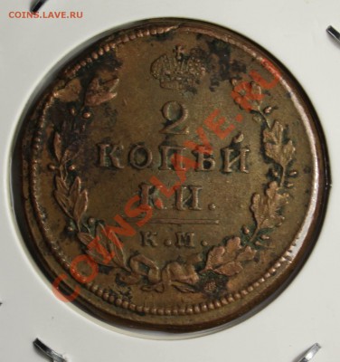 :2 копейки 1815 км ( желтая) 30.01.14г до 21-00 мск - монетки 007.JPG