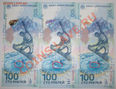 100 рублей "Сочи" брак или разновидность? - IMG_6505 - копия.JPG