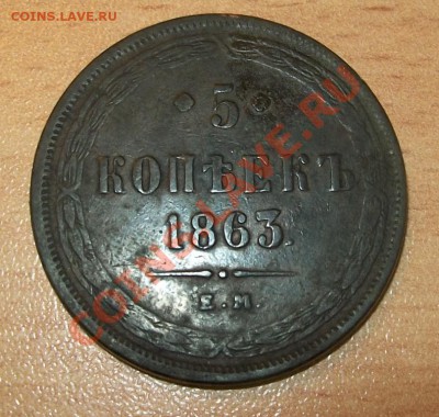 5 копеек 1863 ем Окончание:30.01.2014 до 22.00 мск - Изображение 004