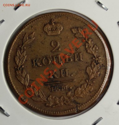 лота:2 копейки 1811 ем нм ( желтая) 30.01.14г до 21-00 мск - монетки 005.JPG
