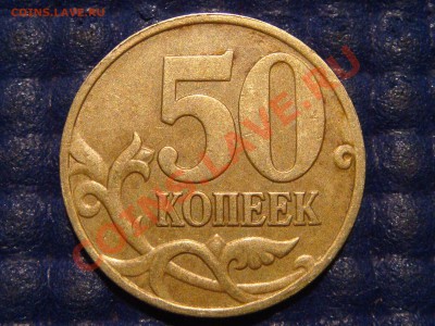 50 копеек 2005 сп СИМПОТЯГА 1.2Б по А.С.до 22-20 30.01.14 - DSC05623.JPG