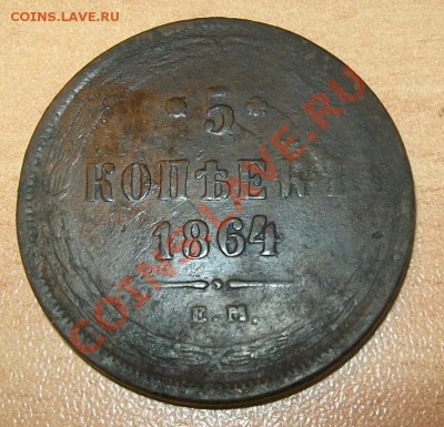 5 копеек 1864 ем Окончание:30.01.2014 до 22.00 мск - Изображение 019