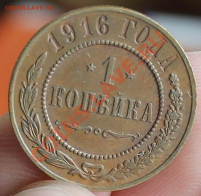 1 копейка 1916 (в коллекцию) - монеты 056.JPG