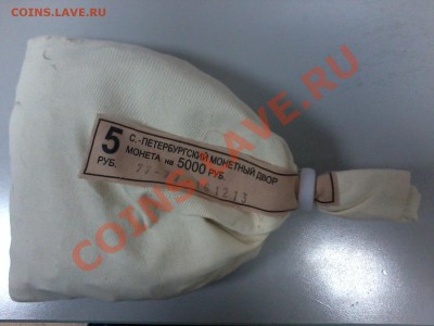 5 руб. 2013 г. СПМД мешок с пломбой мон. двора - Фото-0131