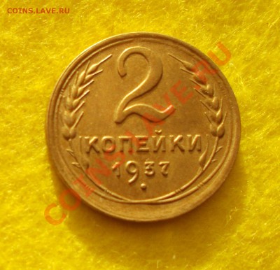 2 копейки 1937 отличная до 31.01.2014 22.00 - DSCN0169 копия