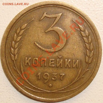 3 копейки 1937 - 1.JPG