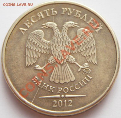 две по 10 руб. 2012 гг. раскол до 22-00. 01.02.14г мск - P1260719.JPG
